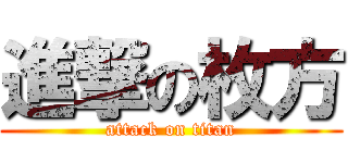 進撃の枚方 (attack on titan)