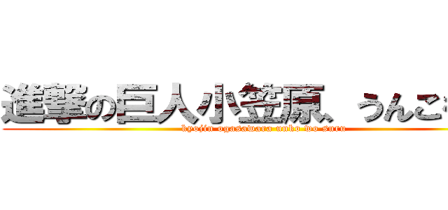 進撃の巨人小笠原、うんこをする (kyojin ogasawara unko wo suru)