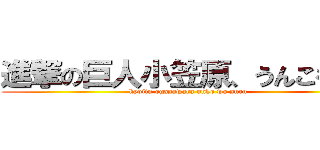 進撃の巨人小笠原、うんこをする (kyojin ogasawara unko wo suru)