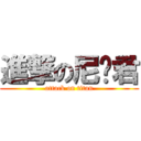 進撃の尼玛君 (attack on titan)