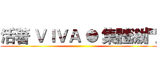 活著 ＶＩＶＡ ● 集體激鬥 ()