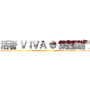 活著 ＶＩＶＡ ● 集體激鬥 ()