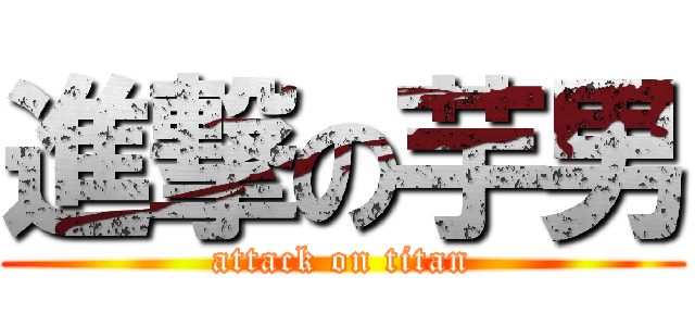 進撃の芋男 (attack on titan)