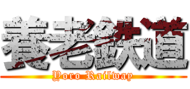 養老鉄道 (Yoro Railway)