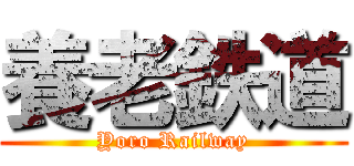 養老鉄道 (Yoro Railway)