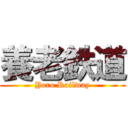 養老鉄道 (Yoro Railway)