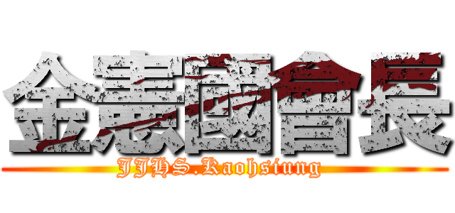 金憲國會長 (JJHS.Kaohsiung )