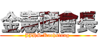 金憲國會長 (JJHS.Kaohsiung )