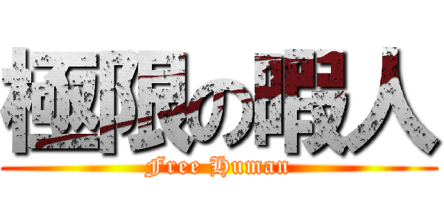 極限の暇人 (Free Human)