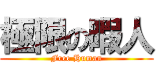 極限の暇人 (Free Human)