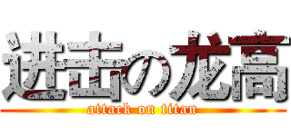 进击の龙高 (attack on titan)