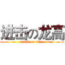 进击の龙高 (attack on titan)