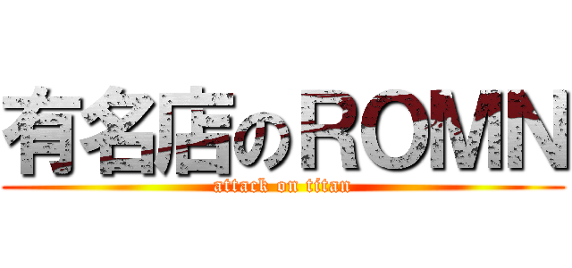 有名店のＲＯＭＮ (attack on titan)