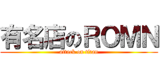 有名店のＲＯＭＮ (attack on titan)