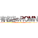 有名店のＲＯＭＮ (attack on titan)