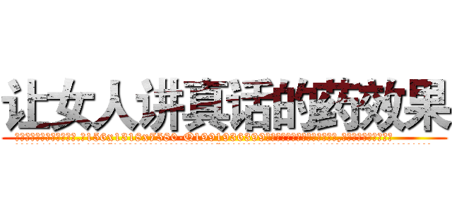 让女人讲真话的药效果 (让女人讲真话的药效果【电.话156x1318x7580-Q1991936399鑫宏药业】我们做的是长期生意,靠的是老客户长期支持
参考消息网2月20日报道 韩媒称，“剩女多、离婚率高的城市，房价一定会上涨。”这是中国经济学家金岩石2016年12月参加在上海举行的房地产相关论坛时说的话。
)