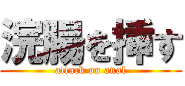 浣腸を挿す (attack on anal)