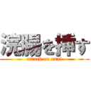 浣腸を挿す (attack on anal)