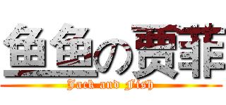 鱼鱼の贾菲 (Jack and Fish)