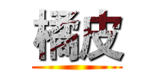 橘皮 ()