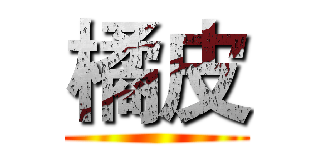 橘皮 ()