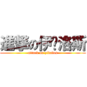 進撃の伊卡洛斯 (attack on yikalos)