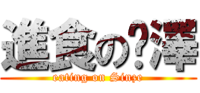 進食の鑫澤 (eating on Sinze)