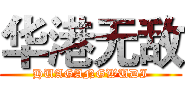 华港无敌 (HUAGANGWUDI)
