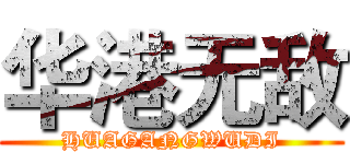 华港无敌 (HUAGANGWUDI)