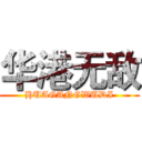 华港无敌 (HUAGANGWUDI)