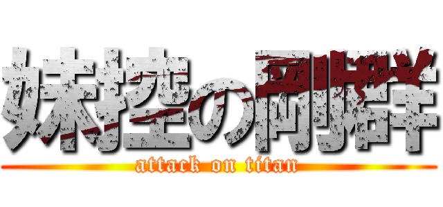 妹控の剛群 (attack on titan)