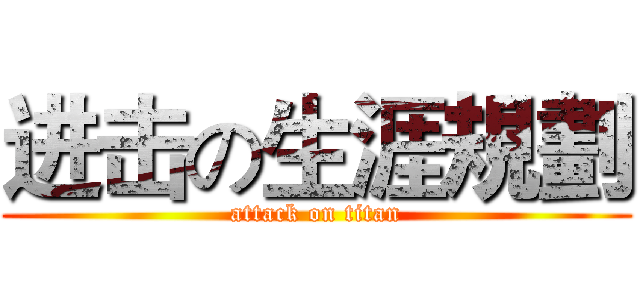 进击の生涯規劃 (attack on titan)