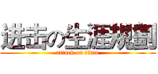 进击の生涯規劃 (attack on titan)