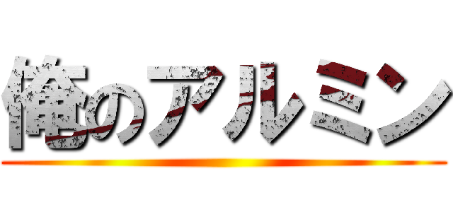 俺のアルミン ()