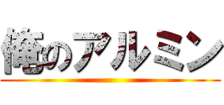 俺のアルミン ()