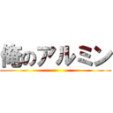 俺のアルミン ()