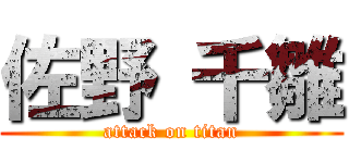 佐野 千雛 (attack on titan)