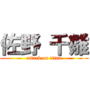 佐野 千雛 (attack on titan)