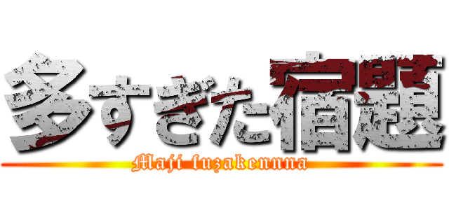 多すぎた宿題 (Maji fuzakennna)