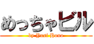 めっちゃビル (by Yusi Hono)