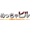 めっちゃビル (by Yusi Hono)