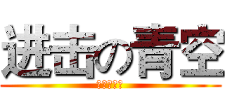 进击の青空 (我不是绅士)