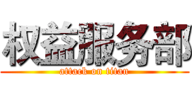 权益服务部 (attack on titan)