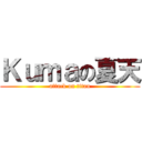 Ｋｕｍａの夏天 (attack on titan)