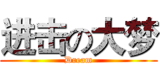 进击の大梦 (Dream)