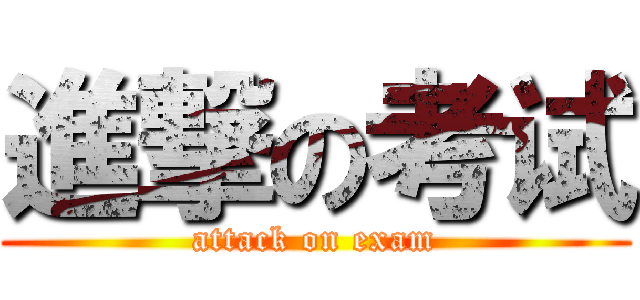 進撃の考试 (attack on exam)