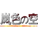 岚色の空 (attack on titan)
