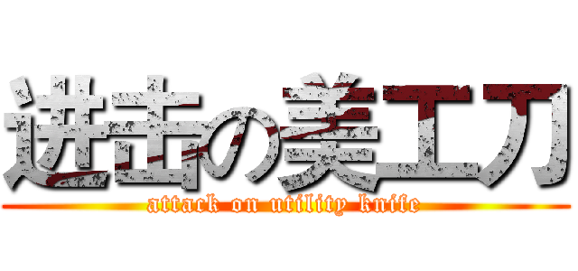 进击の美工刀 (attack on utility knife)