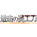 进击の美工刀 (attack on utility knife)