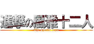 進撃の風雅十二人 (The special team)